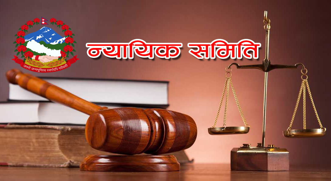 स्थानीय तहको न्यायिक समितिमा कानून विज्ञको अभाव