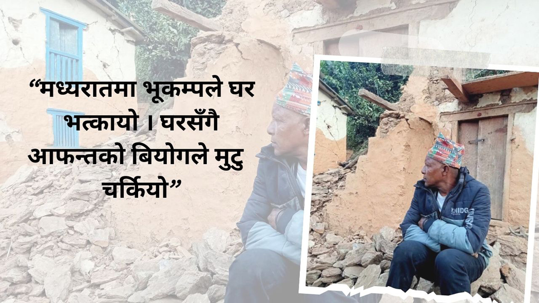 भद्रबहादुरका पीडा : न घर रह्यो नत परिवार